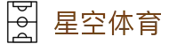 星空体育(中国)官方网站 - XINGKONG SPORTS